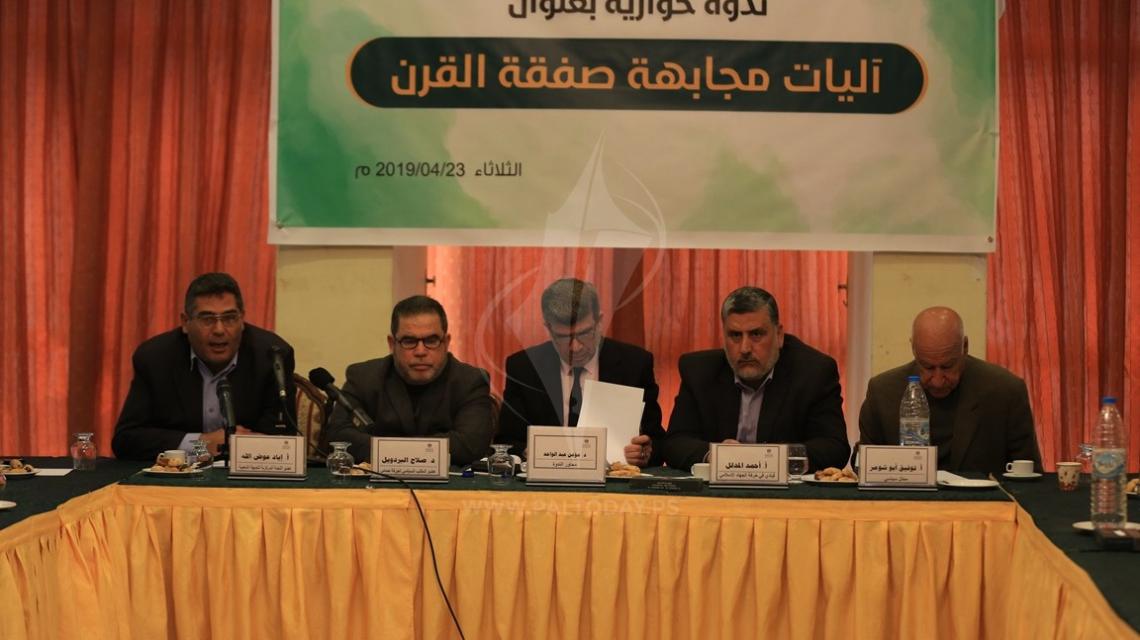 ندوة حوارية بغزة بعنوان "آليات مجابهة صفقة القرن"