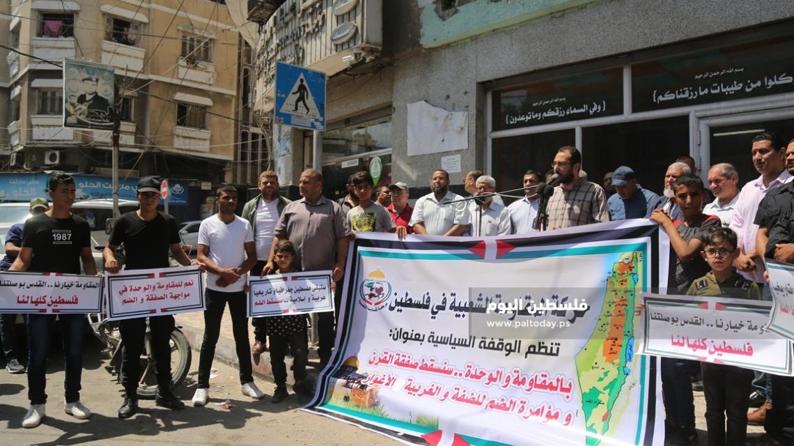 وقفة في غزة رفضاً لصفقة القرن ومؤامرة الضم للضفة الغربية والأغوار