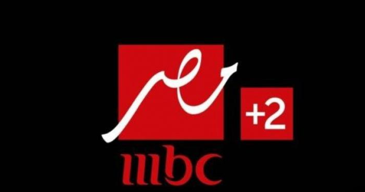 تردد قناة MBC مصر الجديد و MBC مصر2 وأبرز البرامج خلال شهر رمضان ...