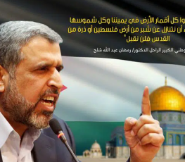 الشهيد رمضان شلح.PNG