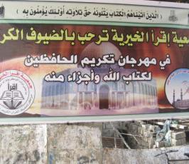 صور حفل تكريم فوج من حفظة كتاب الله في منطقتي بني سهيلا و عبسان الجديدة 