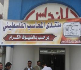 بالصور : حفل منتدى المحاسب الذي أقامة في يوم المحاسب الفلسطيني 