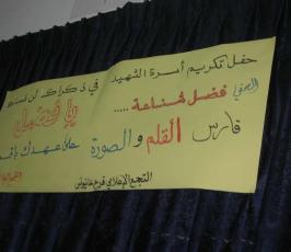بالصور : التجمع الإعلامي يكرم عائلة الشهيد الصحفي فضل شناعة