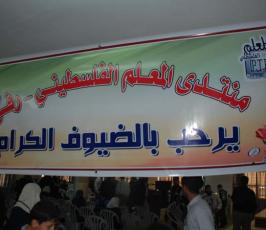 بالصور:منتدى المعلم الفلسطيني ينظم احتفالاً في ذكرى استشهاد المعلم « عوض القيق »