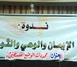 بالصور :: ندوة للرابطة الإسلامية بعنوان «  محددات الوضع الفلسطيني  » بمسجد أرض الرباط 