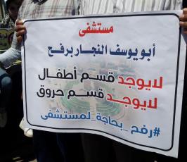 أهالي رفح يخرجون للمطالبة ببناء مستشفى ‫(1)‬ ‫‬.jpg