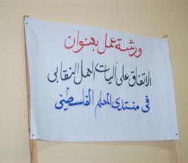 بالصور: ورشة عمل بعنوان« الإتفاق على أليات العمل النقابى » يعقدها منتدى المعلم الفلسطينى