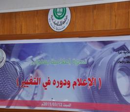 شاهد بالصور: ندوة إعلامية بعنوان«  الإعلام ودوره بالتغيير »بالجامعة الإسلامية بغزة