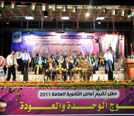 بالصور: حفل تكريم أوائل طلبة الثانوية العامة بغزة