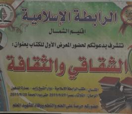 بالصور:: الرابطة الإسلامية تفتتح معرض الكتاب بعنوان « الشقاقي والثقافة » إقليم الشمال 
