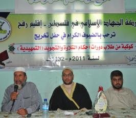 بالصور: الجهاد الإسلامى برفح يكرم خريجى دورات علوم شرعية وحفظة كتاب الله