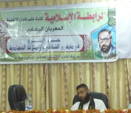 بالصور: الرابطة الإسلامية تنظم حفلاً بذكرى الشقاقى بكلية فلسطين التقنية
