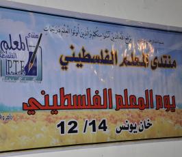 بالصور:منتدى المعلم في خان يونس يحتفل بيوم المعلم الفلسطيني