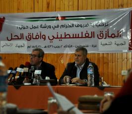 ندوة للجهاد الإسلامي والجبهة الشعبية حول المأزق الفلسطيني وآفاق الحل ‫(1)‬