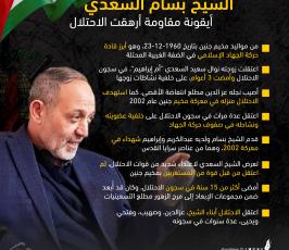 بسام السعدي