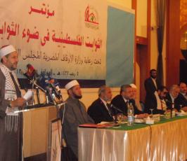 مؤتمر الحفاظ على الثوابت الفلسطينية المنعقد في القاهرة برعاية وزارة الاوقاف المصرية