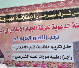 على شرف ذكرى د.الشقاقي .. دعوية الجهاد تخرج فوج من حفظة كتاب الله برفح