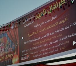 كرنفال العيد الترفيهي للسرك لأول مرة بغزة