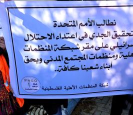 وقفة تضامنية تنديداً باعتداء قوات الاحتلال على مراكز حقوقية بالضفة المحتلة