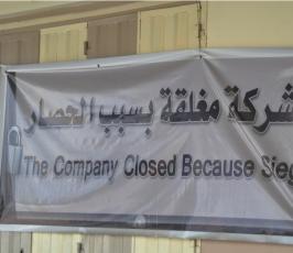 بالصور:الحصار الإسرائيلي يصيب مئات المصانع والمنشئات في غزة بالشلل التام