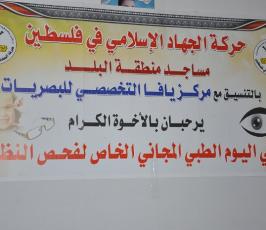 الجهاد الاسلامي بخانيونس ينظم يوم طبي مجاني لفحص النظر‎