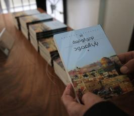 حفل إطلاق ومناقشة الرواية المقدسية باب العامود في مدينة غزة ‫(1)‬ ‫‬.JPG