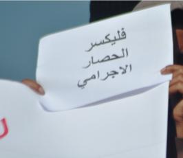 بالصور وقفة تضامنية رفصا للحصار البحري الإسرائيلي المفروض على غزة