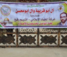 بالصور:التواصل الجماهيري والإصلاح للجهاد ترعى صلحاًعشائري بين عائلة أبو قريبة وعائلة أبو محسن" برفح"