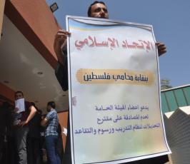 الاتحاد الإسلامي بنقابة محامي فلسطيني يحتج على قوانين جديد تفرضها نقابة المحامين بحق المتدربين والمتقاعدين