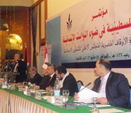 مؤتمر الحفاظ على الثوابت الفلسطينية المنعقد في القاهرة برعاية وزارة الاوقاف المصرية