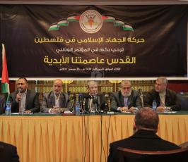 حركة الجهاد الإسلامي تعقد المؤتمر الوطني القدس عاصمتنا الأبدية ‫(4)‬ ‫‬