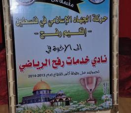 بالصور:قيادة الجهاد تكرم نادي خدمات رفح الرياضي لحصوله علي كأس القطاع