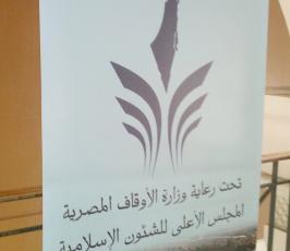 مؤتمر الحفاظ على الثوابت الفلسطينية المنعقد في القاهرة برعاية وزارة الاوقاف المصرية