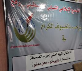 التجمع الإعلامي برفح يكرم الصحفيين في يومهم العالمي‎
