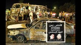 أحلى زمن | عملية الخضيرة | الإستشهاديان أشرف الأسمر ومحمد حسنين 21-10-2002 م | الجهاد الإسلامي
