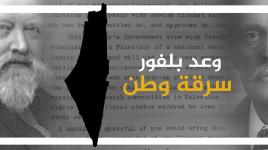 وعد بلفور.. الجريمة التي لا تتوقف تداعياتها منذ 101 سنة