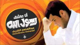 أنا عاشق رسول الله عبدالمنعم الشريف