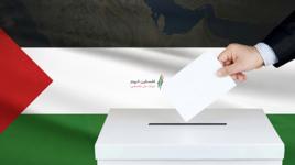 الإنتخابات الفلسطينية، هل يتحقق الحُلم؟