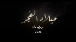 البرومو الرسمي للمسلسل الرمضاني ميلاد الفجر والذي سيعرض على قناة القدس اليوم الفضائية