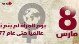 لماذا 8 مارس هو يوم المرأة العالمي؟! ..