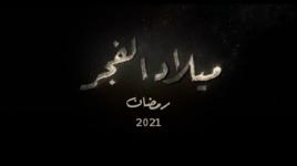 مسلسل ميلاد الفجر.. قريبا في رمضان