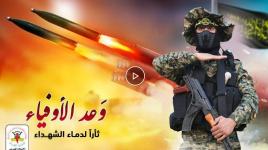 فيديو.. "وعد الأوفياء": عملية ثبتت معادلة القصف بالقصف وثأرت المقاومة للشهداء