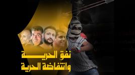 فيديو جديد بثته قناة 12 العبرية  لأسرى "نفق الحرية" لدى دخولهم مسجد الناعورة بعد تحررهم