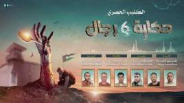 فيديو انشودة حكـــــاية « 6 » رجـــال ...