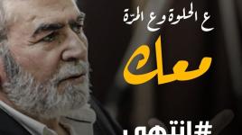 حركة الجهاد الإسلامي لن تترك أبناءها في السجون ضحايا بين أيدي العدو