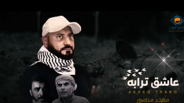 فيديو كليب "عاشق ترابه"، أسرى نفق الحرية الأبطال