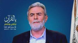 كلمة الأمين العام لحركة الجهاد الاسلامي القائد زياد النخالة 26 اكتوبر 2021