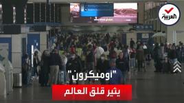 متحور أوميكرون يربك العالم ...