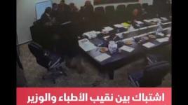 اشتباك بالأيدي بين نقيب الأطباء و الوزير أحمد مجدلاني