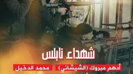 فاصل شهداء نابلس
